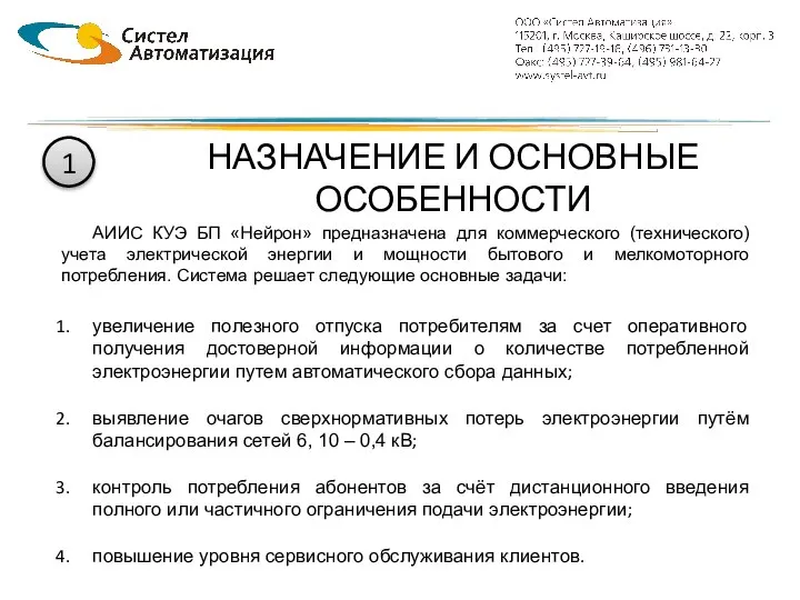 АИИС КУЭ БП «Нейрон» предназначена для коммерческого (технического) учета электрической энергии