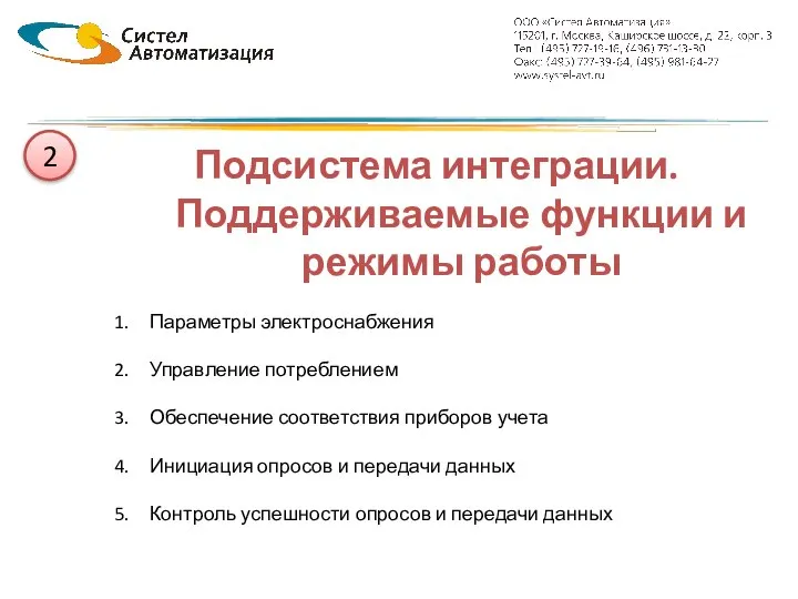 2 Подсистема интеграции. Поддерживаемые функции и режимы работы Параметры электроснабжения Управление