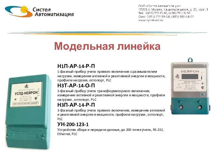 Модельная линейка Н1П-АР-14-Р-П 1-фазный прибор учета прямого включения с размыкателем нагрузки,