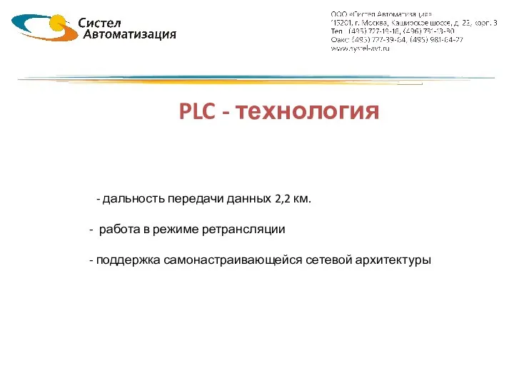 PLC - технология - дальность передачи данных 2,2 км. работа в