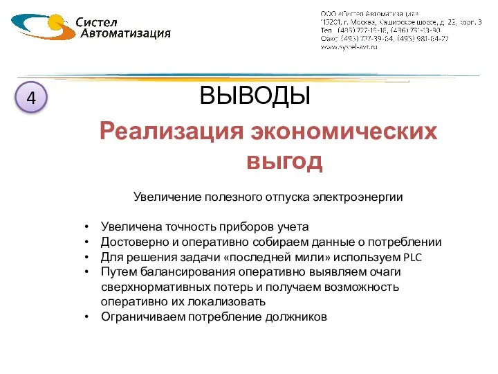 ВЫВОДЫ Реализация экономических выгод Увеличение полезного отпуска электроэнергии Увеличена точность приборов