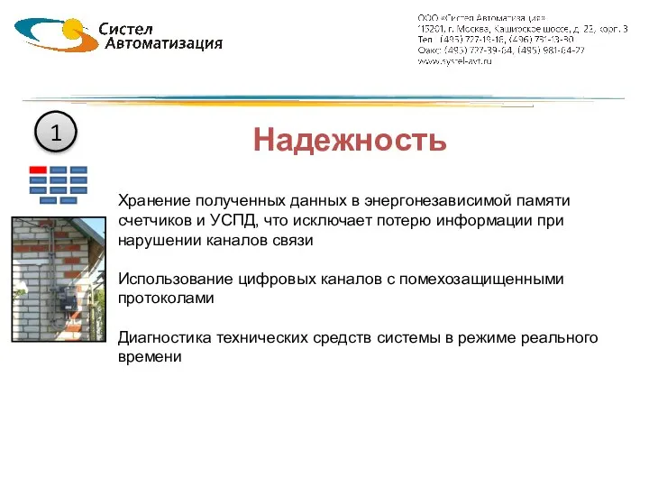 Надежность 1 Хранение полученных данных в энергонезависимой памяти счетчиков и УСПД,