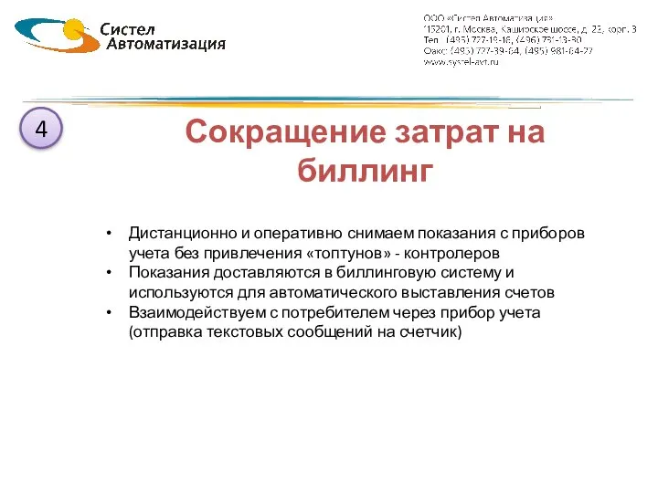 Дистанционно и оперативно снимаем показания с приборов учета без привлечения «топтунов»