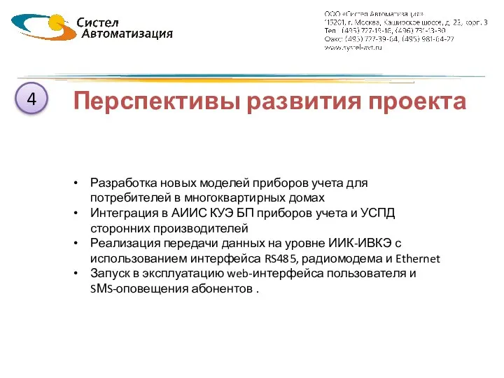 Перспективы развития проекта Разработка новых моделей приборов учета для потребителей в