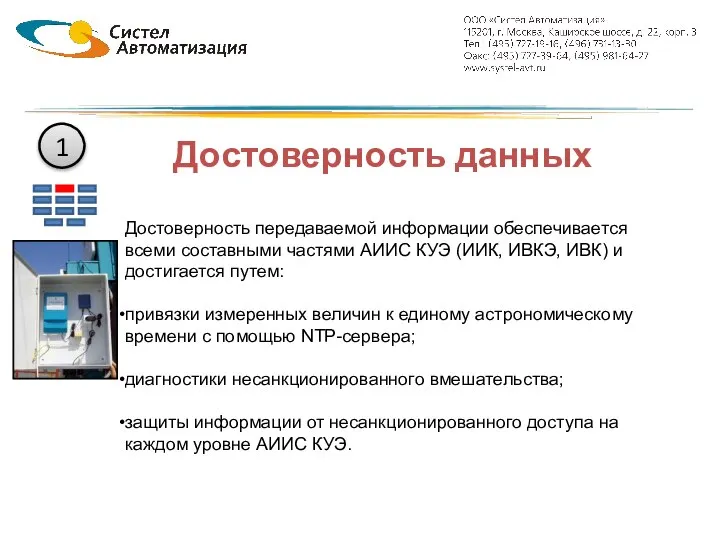 Достоверность данных 1 Достоверность передаваемой информации обеспечивается всеми составными частями АИИС