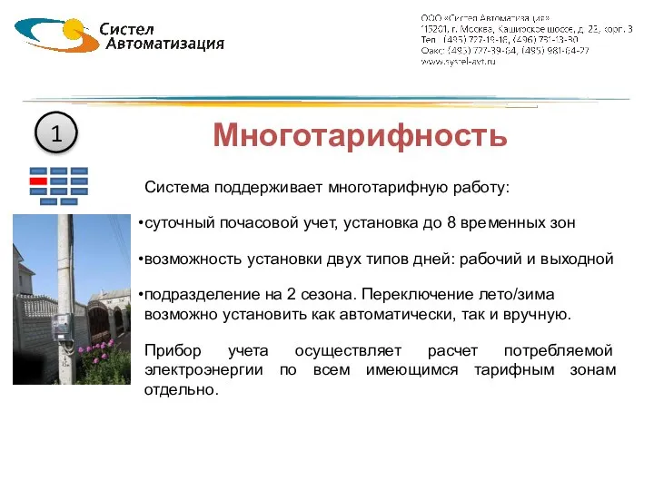 Многотарифность Система поддерживает многотарифную работу: суточный почасовой учет, установка до 8