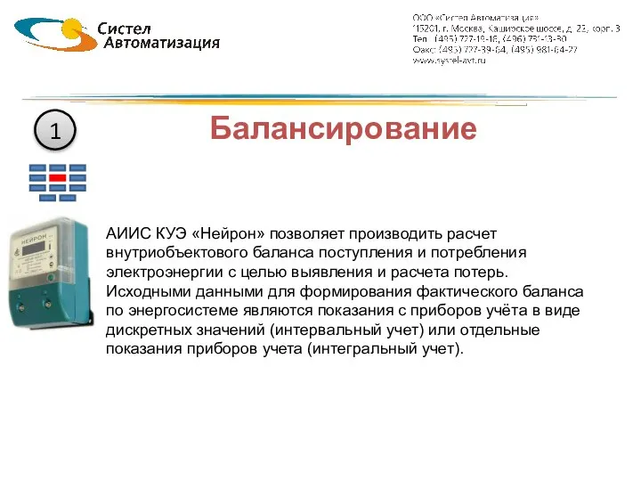 Балансирование АИИС КУЭ «Нейрон» позволяет производить расчет внутриобъектового баланса поступления и