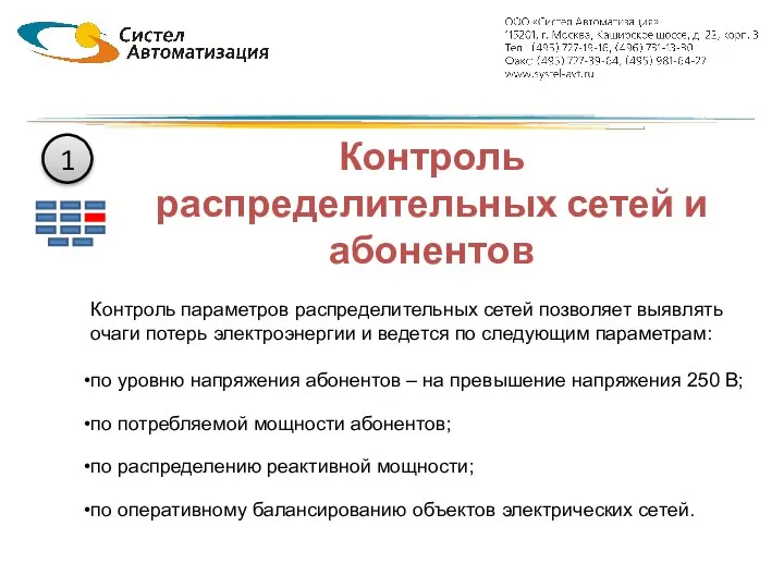 Контроль распределительных сетей и абонентов Контроль параметров распределительных сетей позволяет выявлять