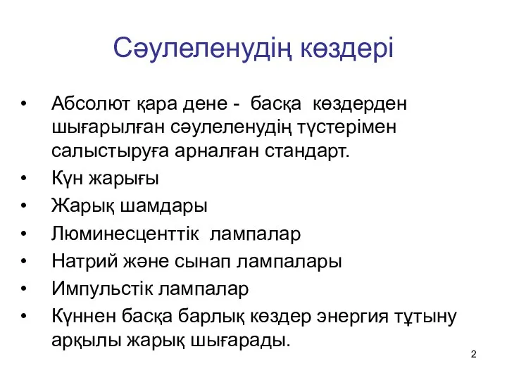 Сәулеленудің көздері Абсолют қара дене - басқа көздерден шығарылған сәулеленудің түстерімен