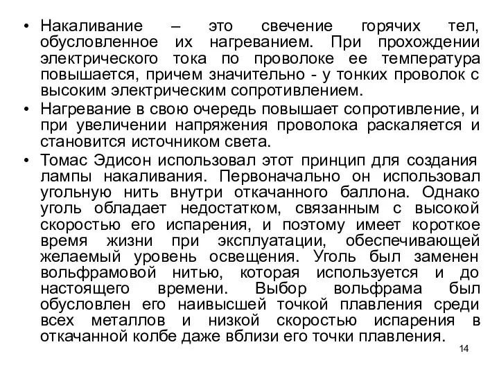 Накаливание – это свечение горячих тел, обусловленное их нагреванием. При прохождении