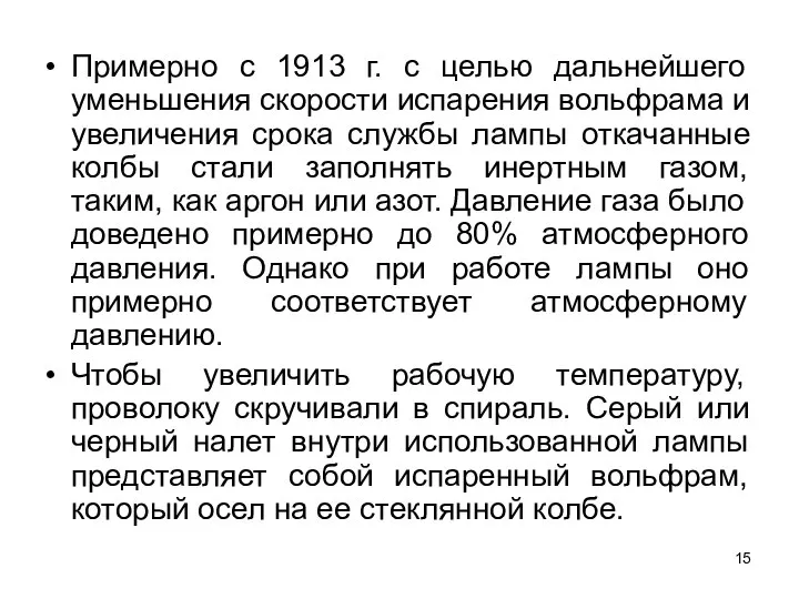 Примерно с 1913 г. с целью дальнейшего уменьшения скорости испарения вольфрама