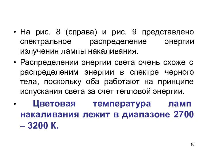 На рис. 8 (справа) и рис. 9 представлено спектральное распределение энергии