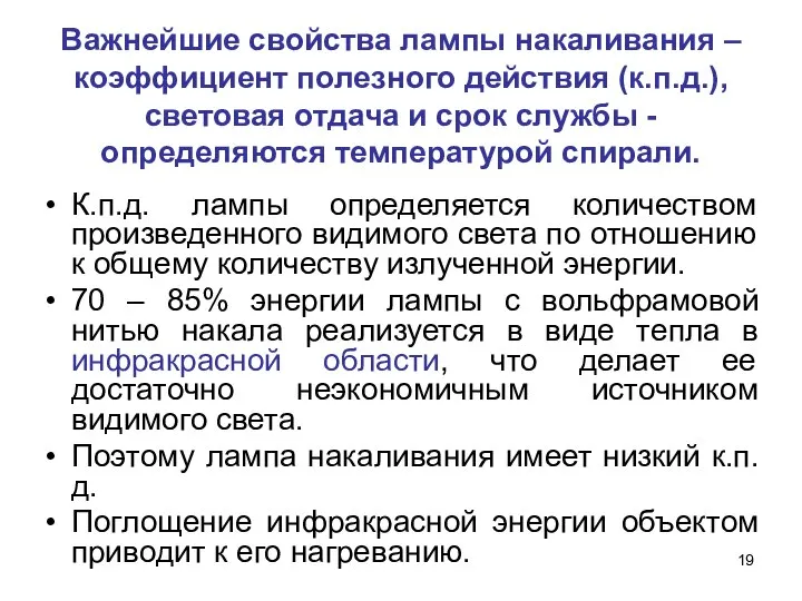 Важнейшие свойства лампы накаливания – коэффициент полезного действия (к.п.д.), световая отдача