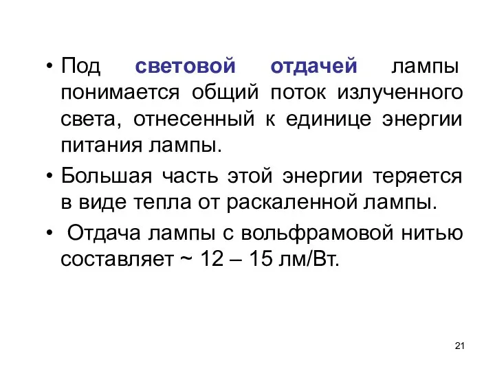 Под световой отдачей лампы понимается общий поток излученного света, отнесенный к