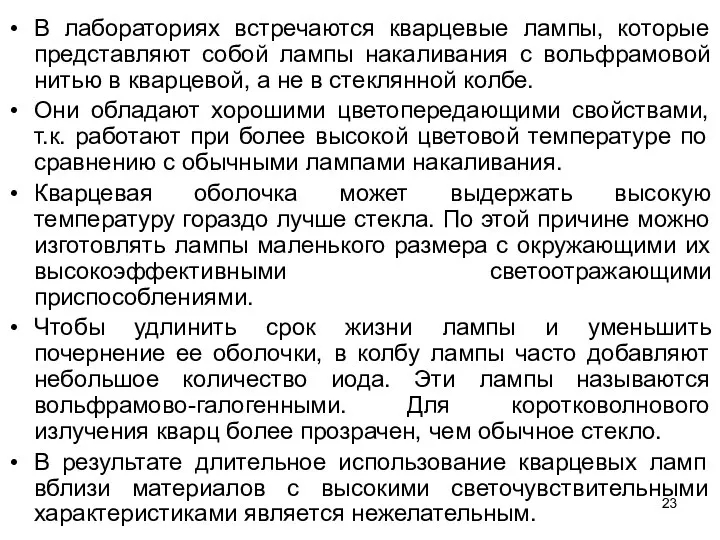 В лабораториях встречаются кварцевые лампы, которые представляют собой лампы накаливания с