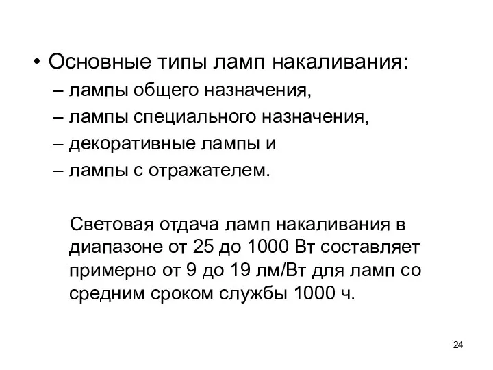 Основные типы ламп накаливания: лампы общего назначения, лампы специального назначения, декоративные