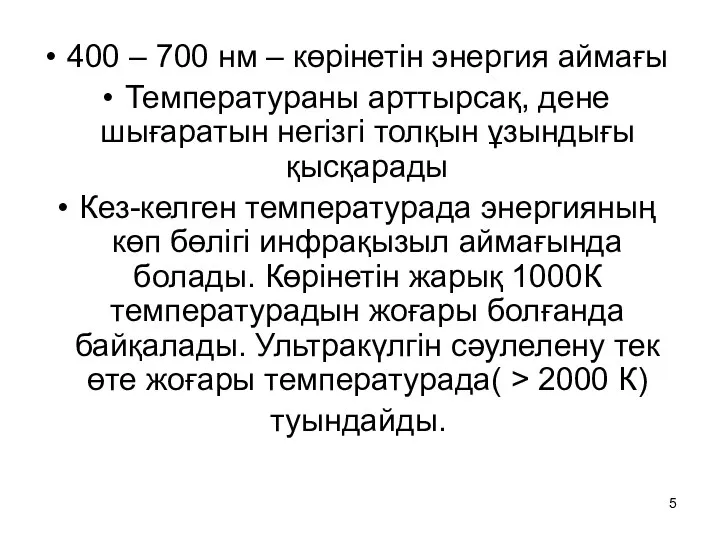 400 – 700 нм – көрінетін энергия аймағы Температураны арттырсақ, дене