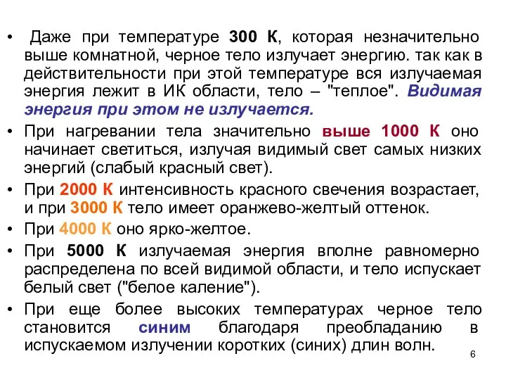 Даже при температуре 300 К, которая незначительно выше комнатной, черное тело