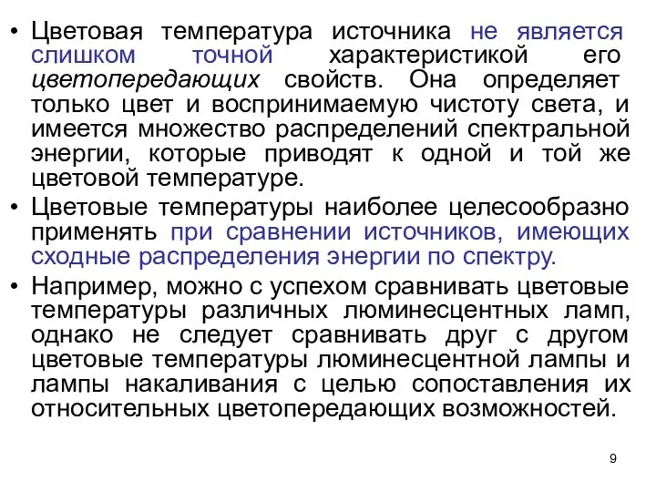 Цветовая температура источника не является слишком точной характеристикой его цветопередающих свойств.