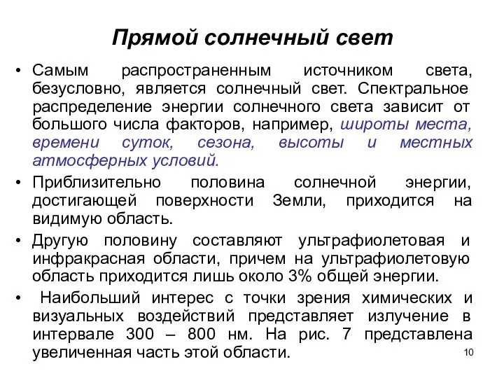 Прямой солнечный свет Самым распространенным источником света, безусловно, является солнечный свет.