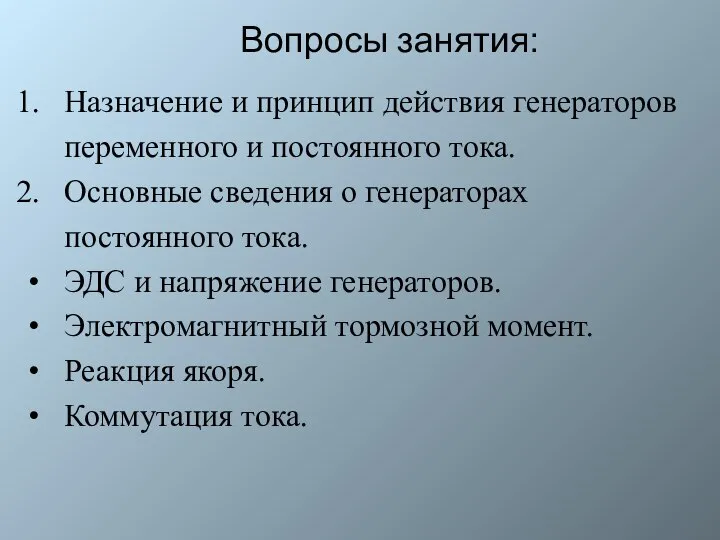 Вопросы занятия: Назначение и принцип действия генераторов переменного и постоянного тока.