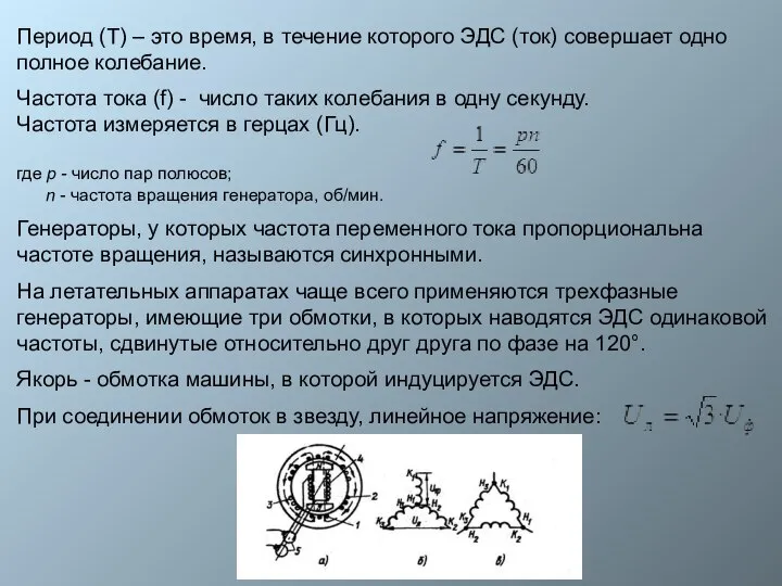 Период (Т) – это время, в течение которого ЭДС (ток) совершает