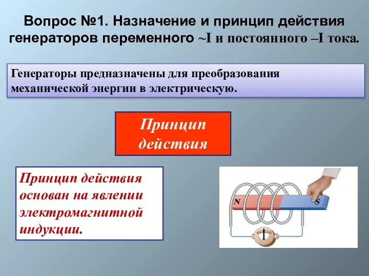 Вопрос №1. Назначение и принцип действия генераторов переменного ~I и постоянного