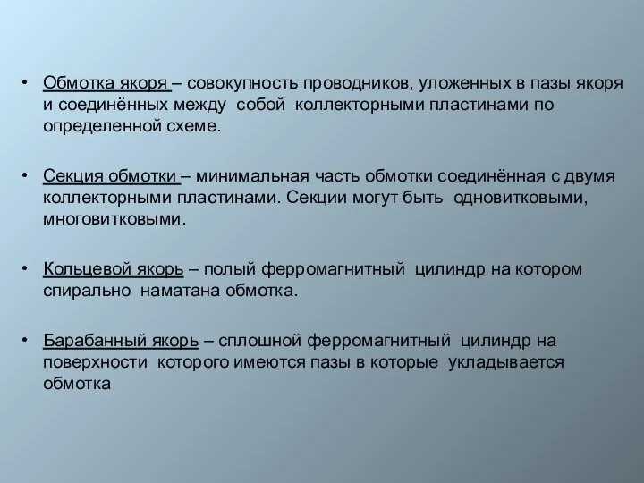 Обмотка якоря – совокупность проводников, уложенных в пазы якоря и соединённых