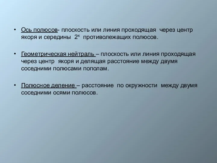 Ось полюсов- плоскость или линия проходящая через центр якоря и середины