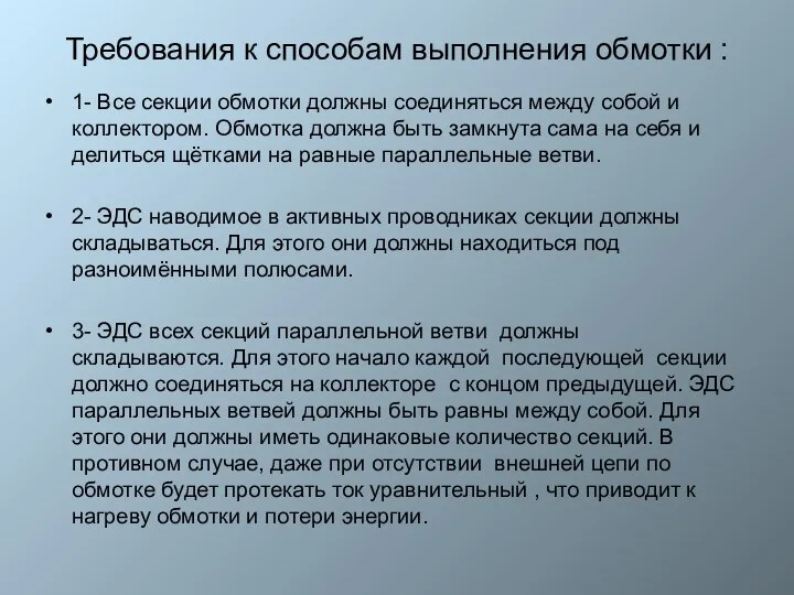 Требования к способам выполнения обмотки : 1- Все секции обмотки должны