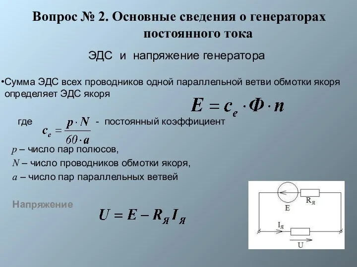 Вопрос № 2. Основные сведения о генераторах постоянного тока ЭДС и