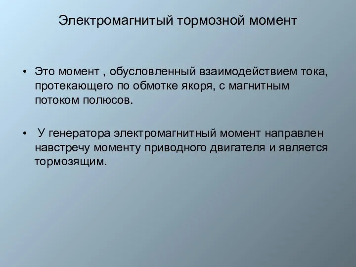 Электромагнитый тормозной момент Это момент , обусловленный взаимодействием тока, протекающего по