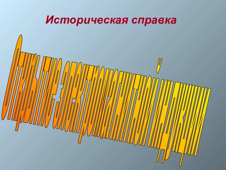 Историческая справка Открытие электромагнитной индукции