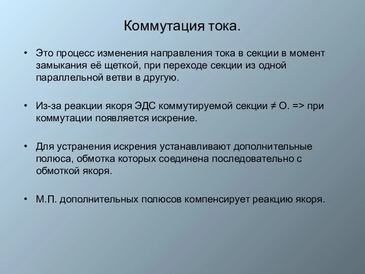 Коммутация тока. Это процесс изменения направления тока в секции в момент