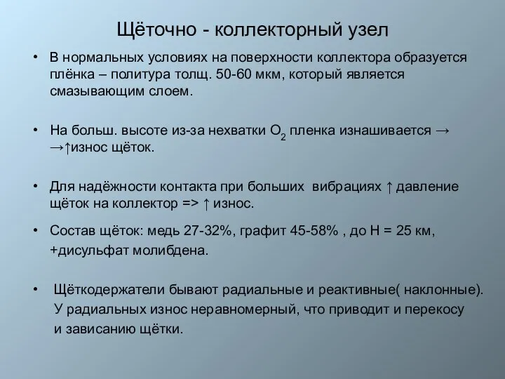 Щёточно - коллекторный узел В нормальных условиях на поверхности коллектора образуется