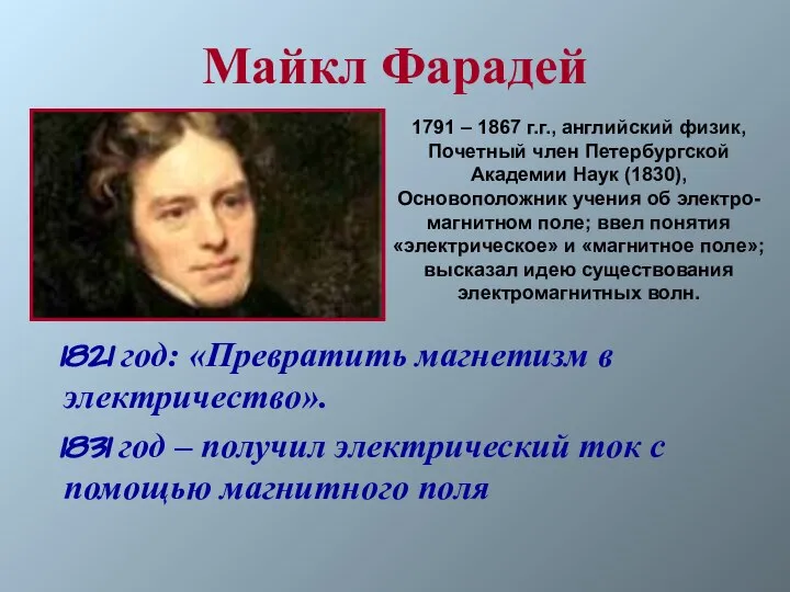 Майкл Фарадей 1821 год: «Превратить магнетизм в электричество». 1831 год –