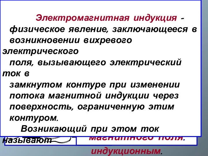 17 октября 1831 года !Электрический ток возникал тогда, когда проводник оказывался