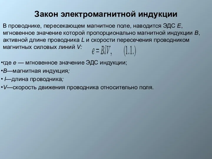 Закон электромагнитной индукции В проводнике, пересекающем магнитное поле, наводится ЭДС Е,