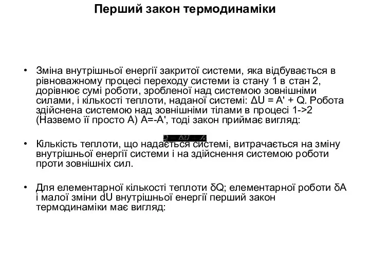 Перший закон термодинаміки Зміна внутрішньої енергії закритої системи, яка відбувається в