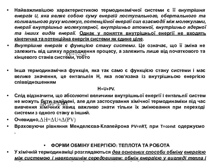 Найважливішою характеристикою термодинамічної системи є її внутрішня енергія U, яка являє