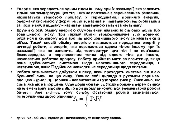 Енергія, яка передається одним тілом іншому при їх взаємодії, яка залежить