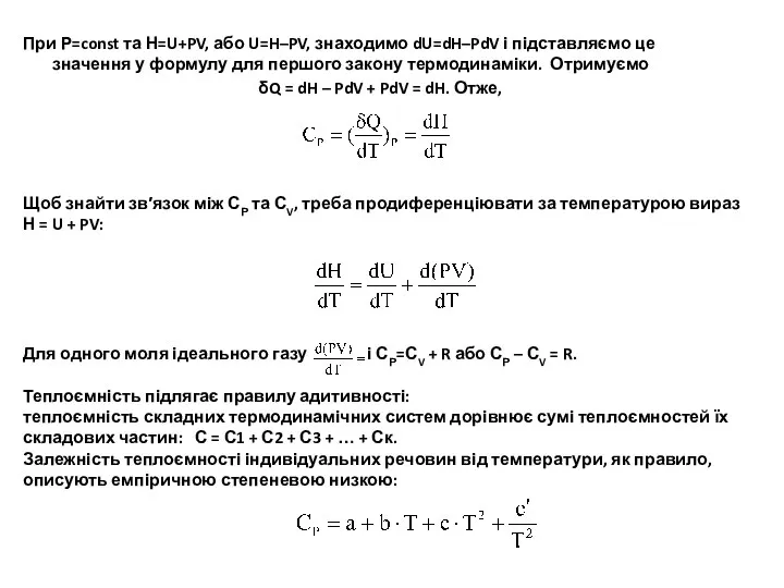 При Р=const та Н=U+PV, або U=H–PV, знаходимо dU=dH–PdV і підставляємо це