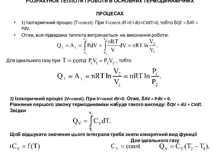 РОЗРАХУНОК ТЕПЛОТИ І РОБОТИ В ОСНОВНИХ ТЕРМОДИНАМІЧНИХ ПРОЦЕСАХ 1) Ізотермічний процес