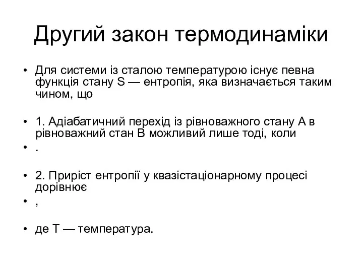 Другий закон термодинаміки Для системи із сталою температурою існує певна функція