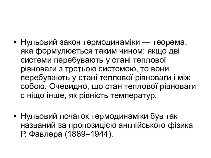 Нульовий закон термодинаміки — теорема, яка формулюється таким чином: якщо дві