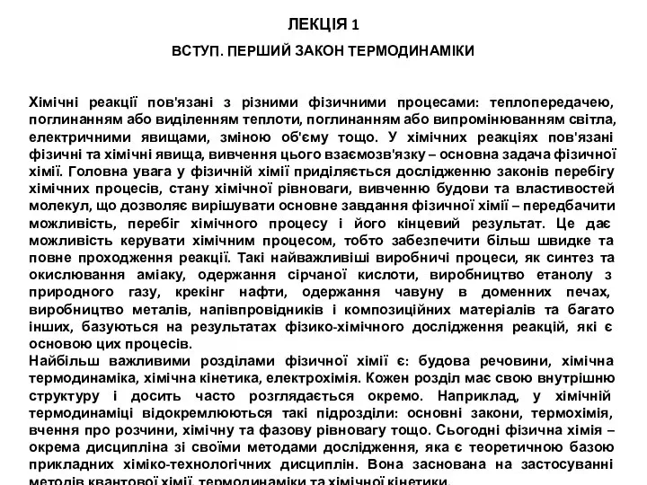 ВСТУП. ПЕРШИЙ ЗАКОН ТЕРМОДИНАМІКИ Хімічні реакції пов'язані з різними фізичними процесами: