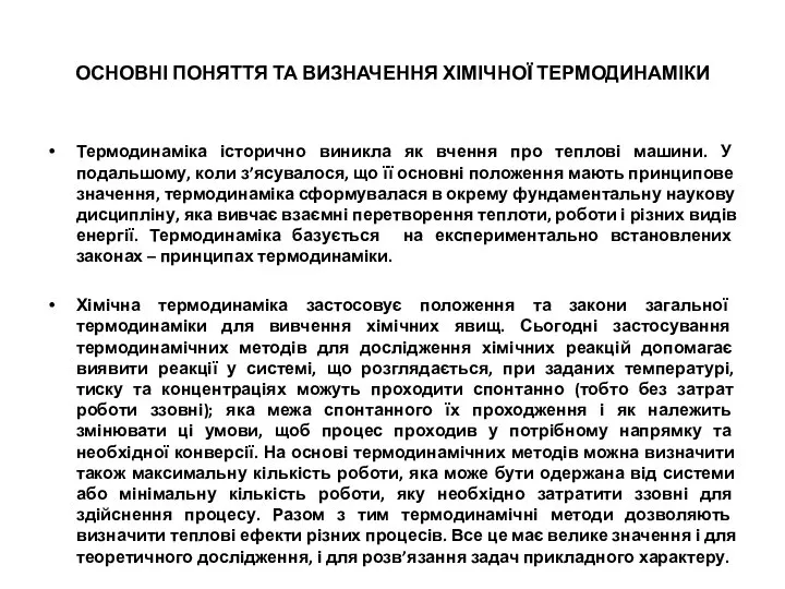 ОСНОВНІ ПОНЯТТЯ ТА ВИЗНАЧЕННЯ ХІМІЧНОЇ ТЕРМОДИНАМІКИ Термодинаміка історично виникла як вчення