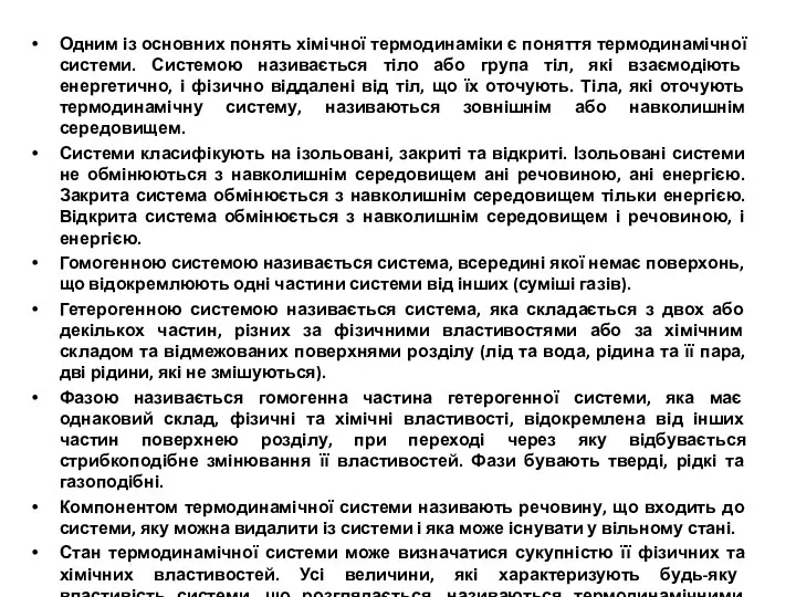 Одним із основних понять хімічної термодинаміки є поняття термодинамічної системи. Системою