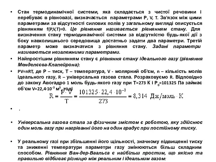 Стан термодинамічної системи, яка складається з чистої речовини і перебуває в