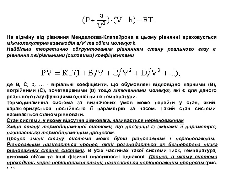 На відміну від рівняння Менделєєва-Клапейрона в цьому рівнянні враховується міжмолекулярна взаємодія